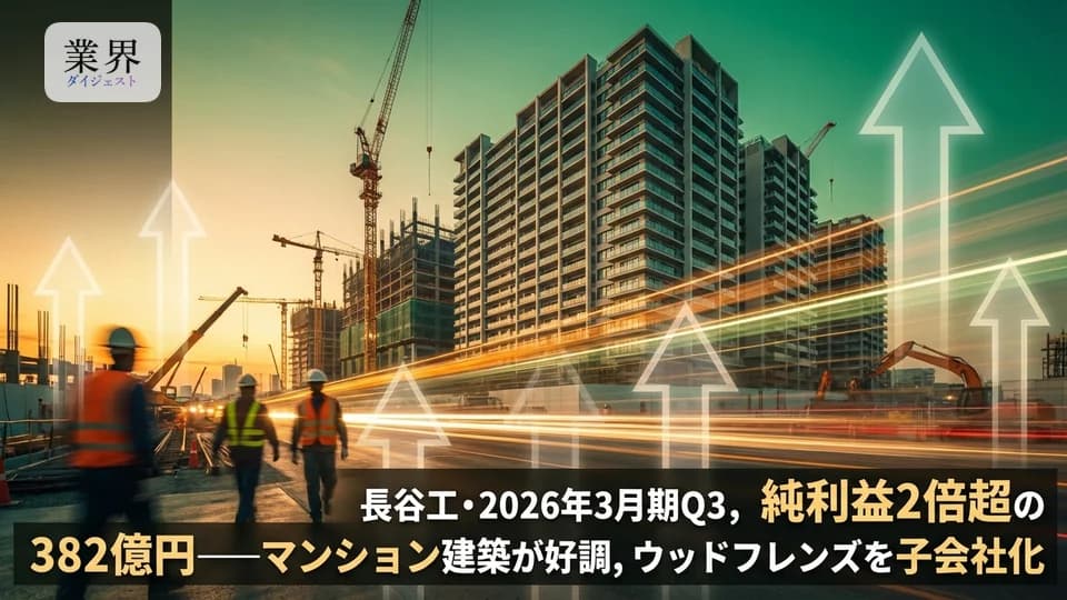 長谷工コーポレーション・2026年3月期Q3、純利益2.1倍の382億円——マンション建築の採算改善が寄与、通期予想を据え置き