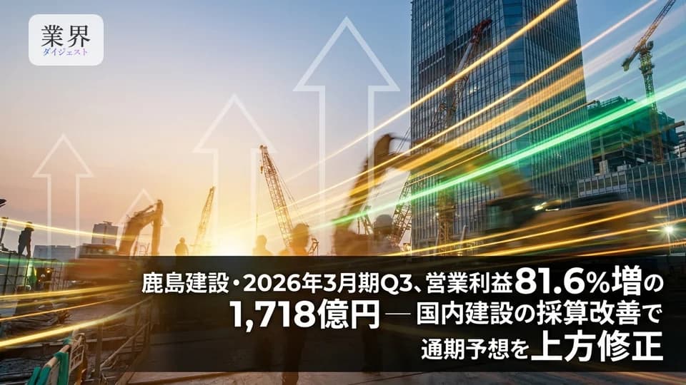 鹿島建設・2026年3月期Q3、営業利益81.6%増の1,718億円——国内建設の採算改善で通期予想を上方修正