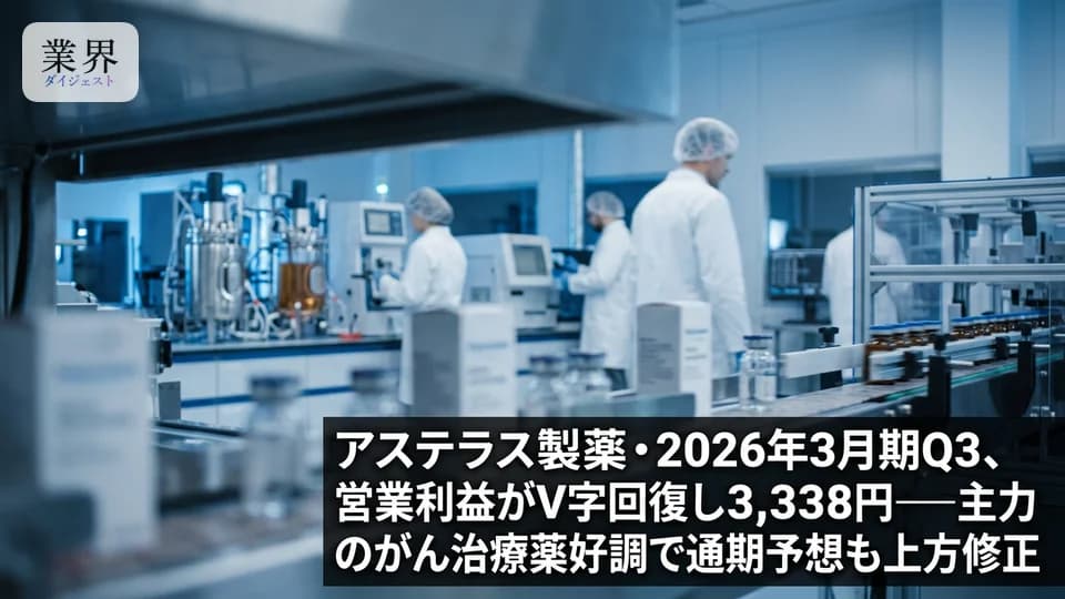 アステラス製薬・2026年3月期Q3、営業利益3,338億円で黒字転換——重点製品の伸長とコスト最適化が奏功、通期予想も上方修正