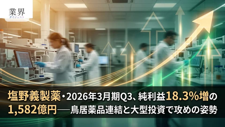 塩野義製薬・2026年3月期Q3、営業利益15.1%増の1,487億円——鳥居薬品の連結化とHIV成長が寄与、大型M&Aで攻勢