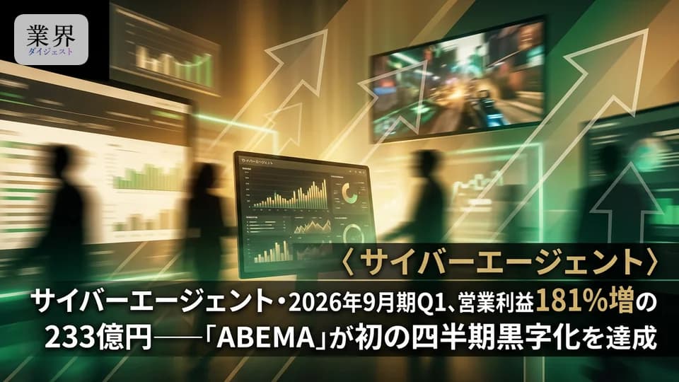 サイバーエージェント・2026年9月期Q1、営業利益181%増の233億円——ゲーム事業が急成長、「ABEMA」は初の四半期黒字化