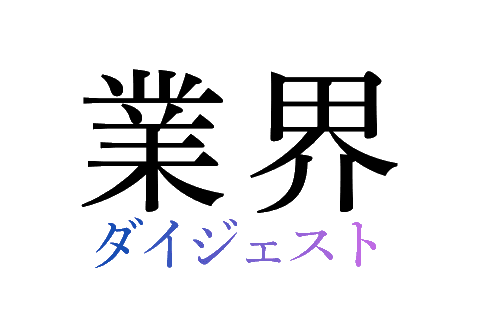 業界ダイジェスト