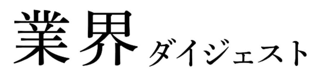 業界ダイジェスト